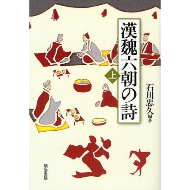 漢魏六朝の詩　上
