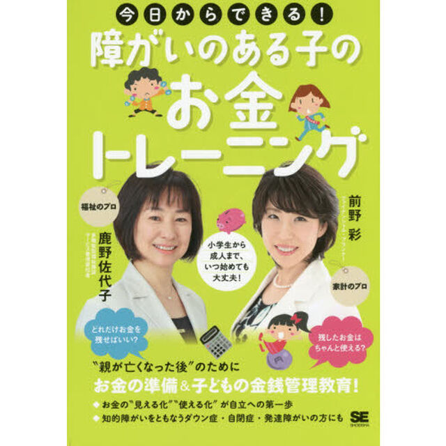 今日からできる！障がいのある子のお金トレーニング