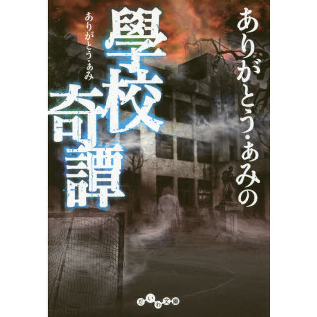 ありがとう・ぁみの學校奇譚
