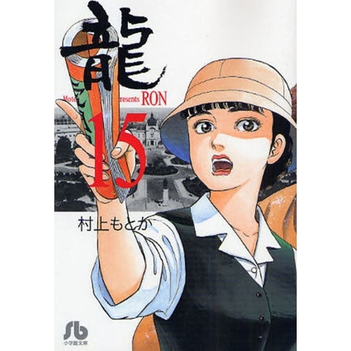 竜　１５