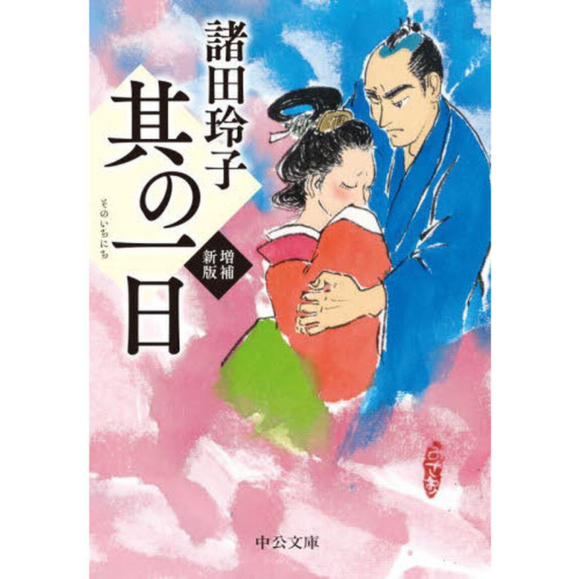 其の一日「増補新版」