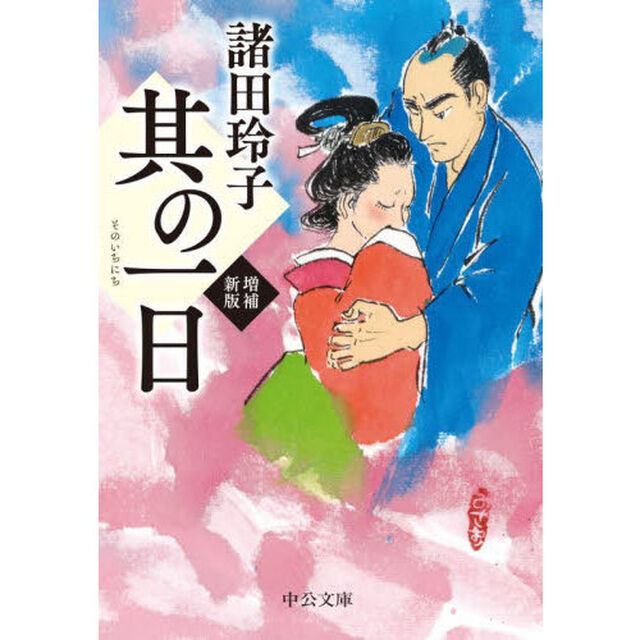 其の一日「増補新版」