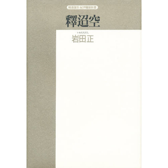 釈迢空