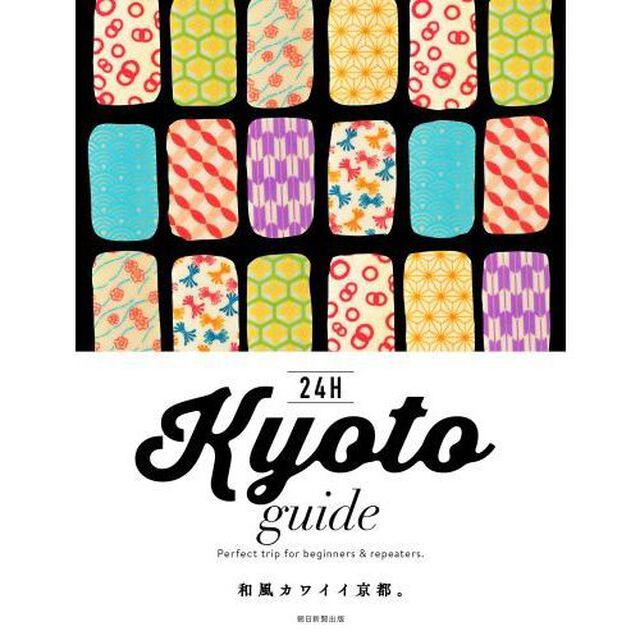 ２４Ｈ　Ｋｙｏｔｏ　ｇｕｉｄｅ　Ｐｅｒｆｅｃｔ　ｔｒｉｐ　ｆｏｒ　ｂｅｇｉｎｎｅｒｓ　＆　ｒｅｐｅａｔｅｒｓ．