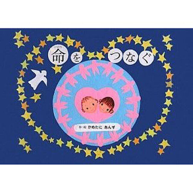 命をつなぐ　あかちゃんのうまれるびょういん