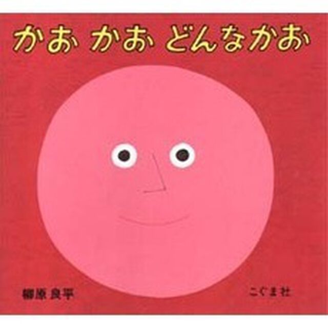 かお かお どんなかお