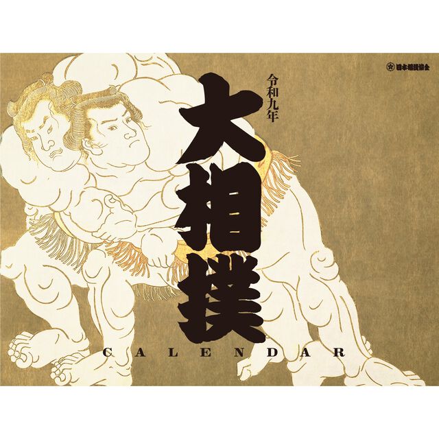 令和９年大相撲カレンダー（2027年カレンダー）