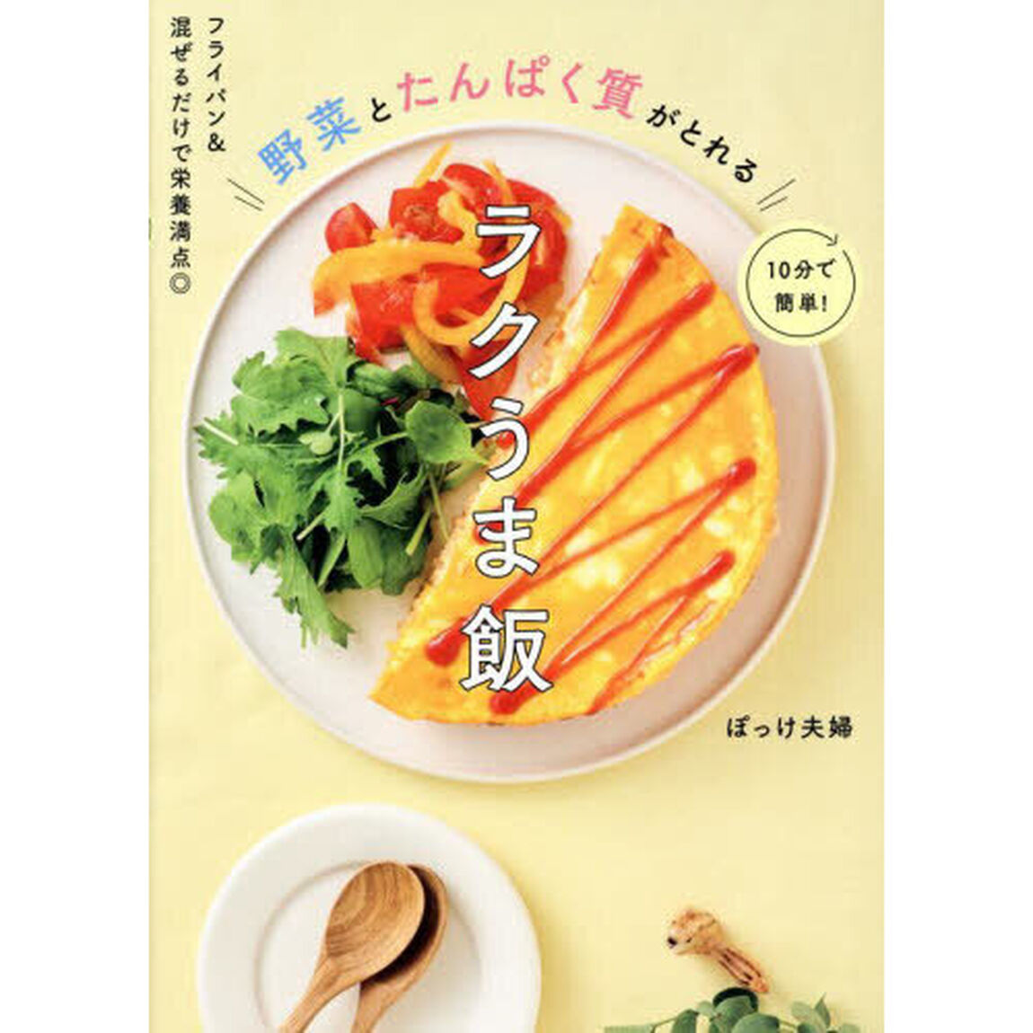 野菜とたんぱく質がとれるラクうま飯　１０分で簡単！　フライパン＆混ぜるだけで栄養満点◎