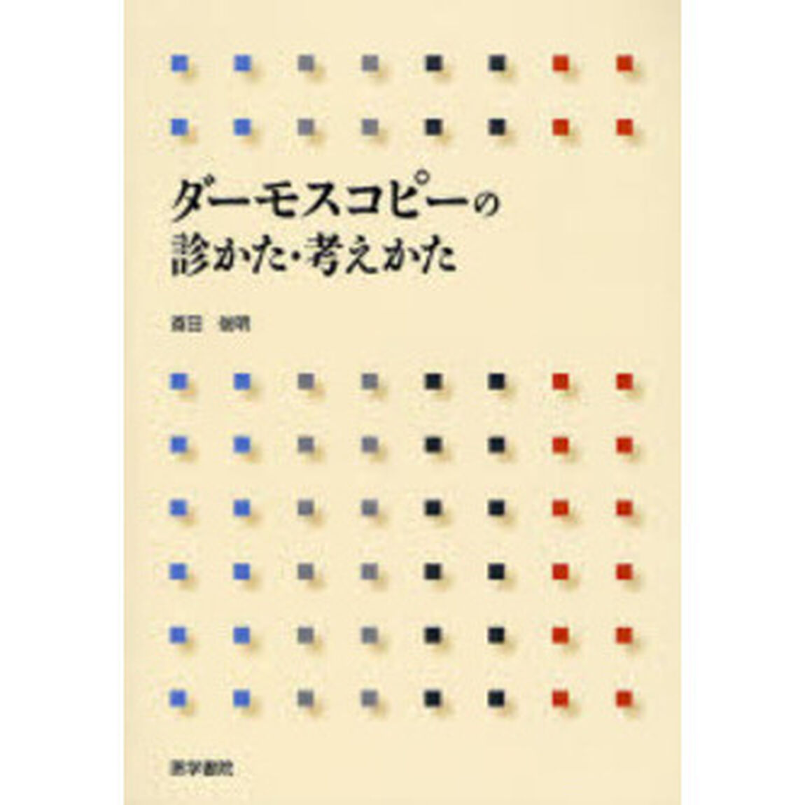 ダーモスコピーの診かた・考えかた