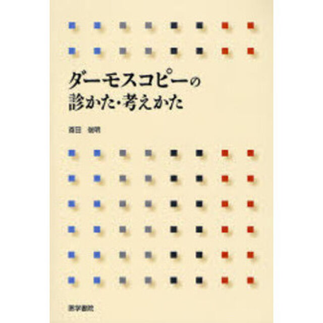 ダーモスコピーの診かた・考えかた