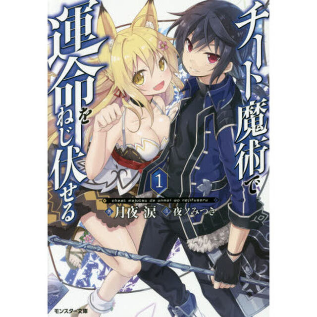 チート魔術で運命をねじ伏せる　１