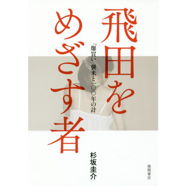 飛田をめざす者　「爆買い」襲来と一〇〇年の計
