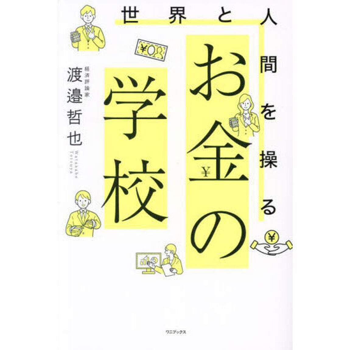 世界と人間を操るお金の学校