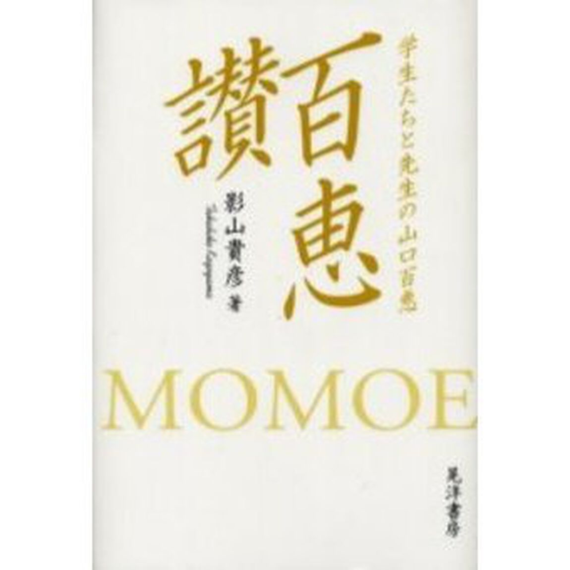 百恵讃　学生たちと先生の山口百恵