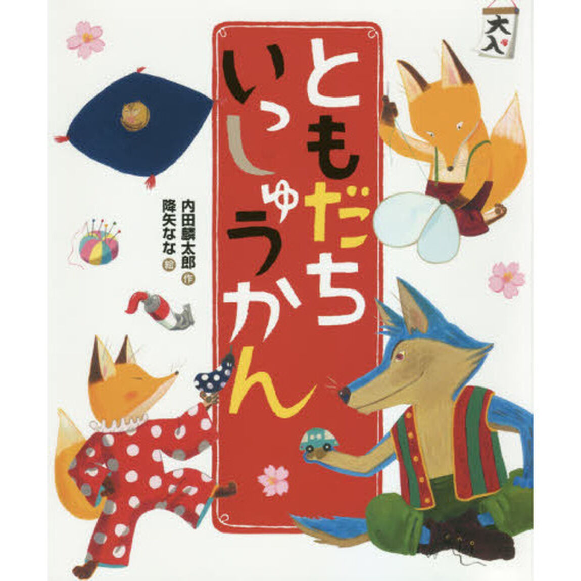 ともだちいっしゅうかん