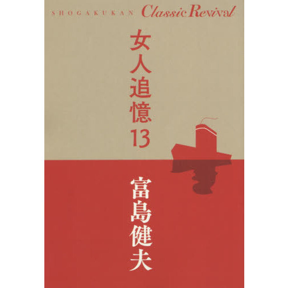 女人追憶　１３