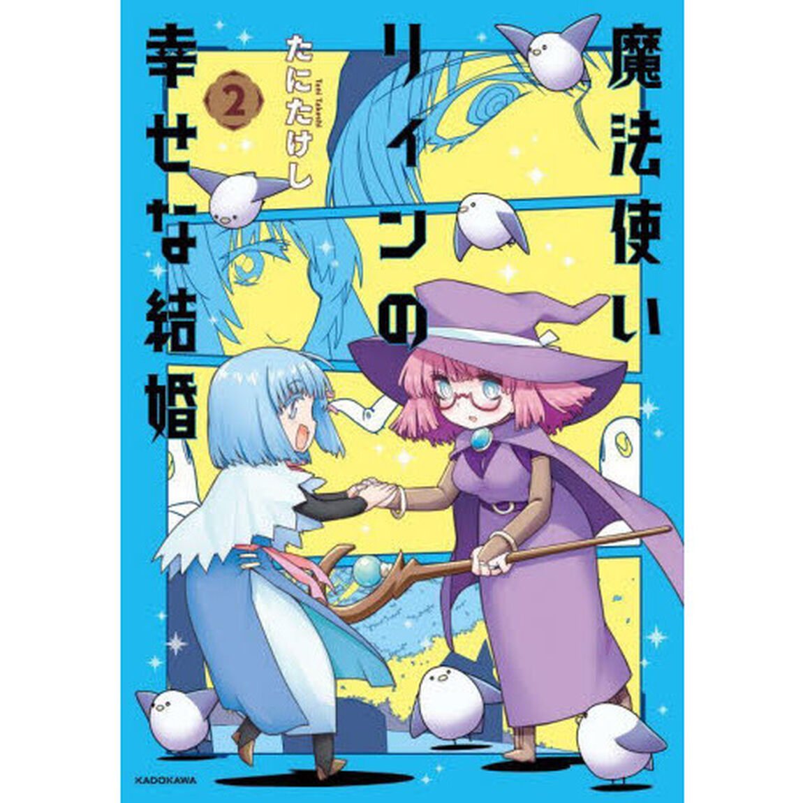 魔法使いリィンの幸せな結婚　２