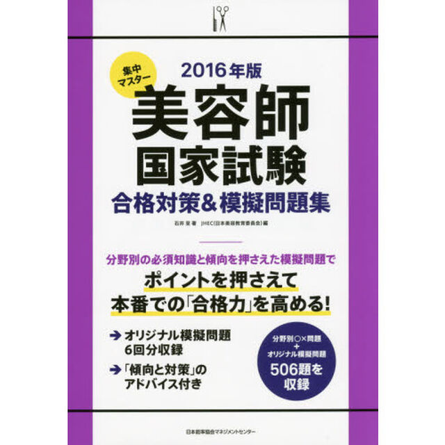 集中マスター美容師国家試験合格対策＆模擬問題集　２０１６年版