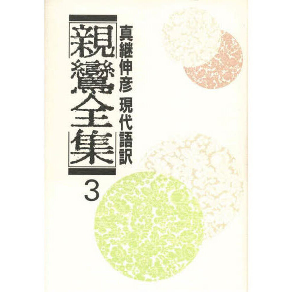 親鸞全集　３「宗義・註釈」