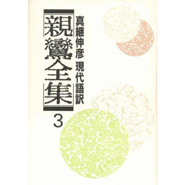 親鸞全集　３「宗義・註釈」