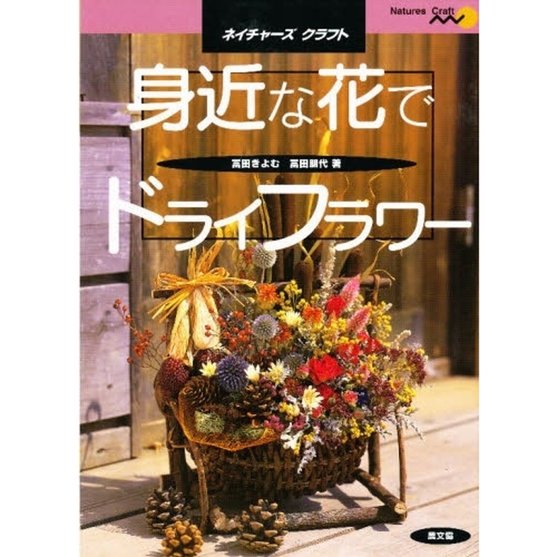 身近な花でドライフラワー
