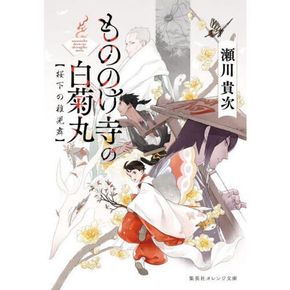 もののけ寺の白菊丸　〔２〕「桜下の稚児舞」