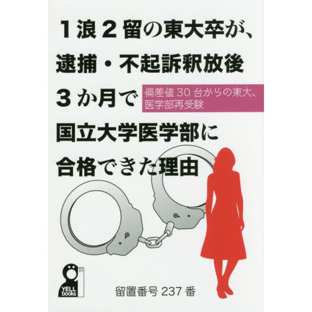 １浪２留の東大卒が、逮捕・不起訴釈放後３か月で国立大学医学部に合格できた理由　偏差値３０台からの東大、医学部再受験