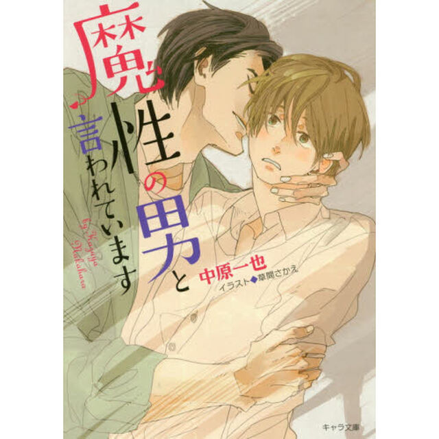 魔性の男と言われています