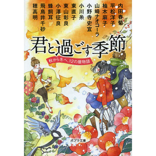 君と過ごす季節　秋から冬へ、１２の暦物語