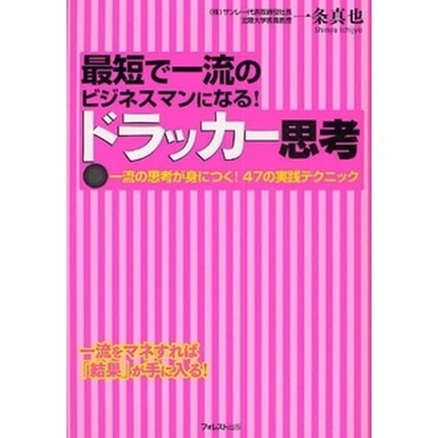 最短で一流のビジネスマンになる!ドラッカー思考~一流の思考を身につける!47の実践テクニック~