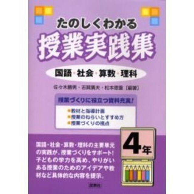 たのしくわかる授業実践集　４年「国語・社会・算数・理科」