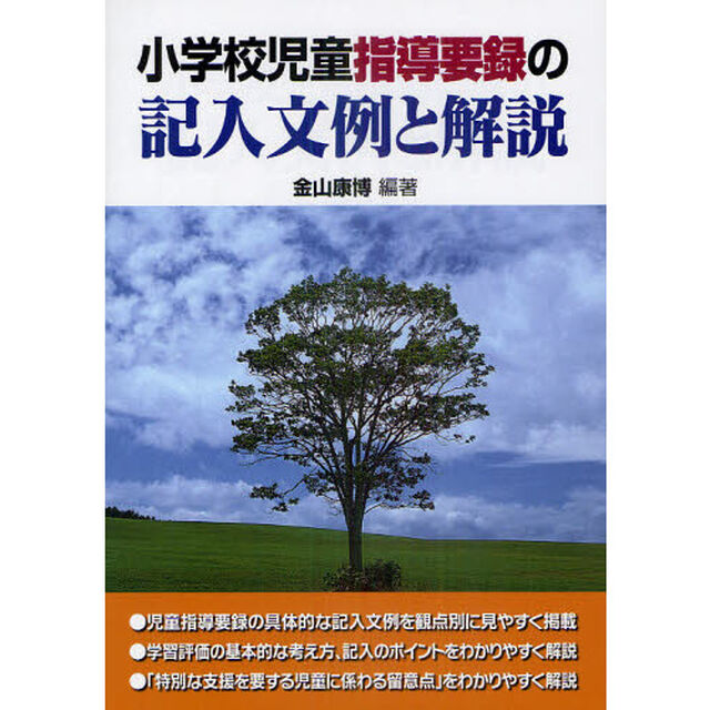 小学校児童指導要録の記入文例と解説