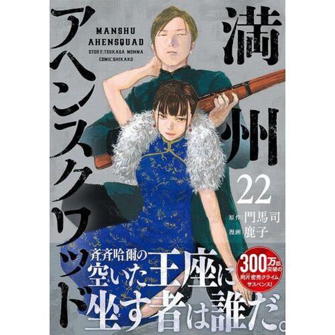 満州アヘンスクワッド　２２