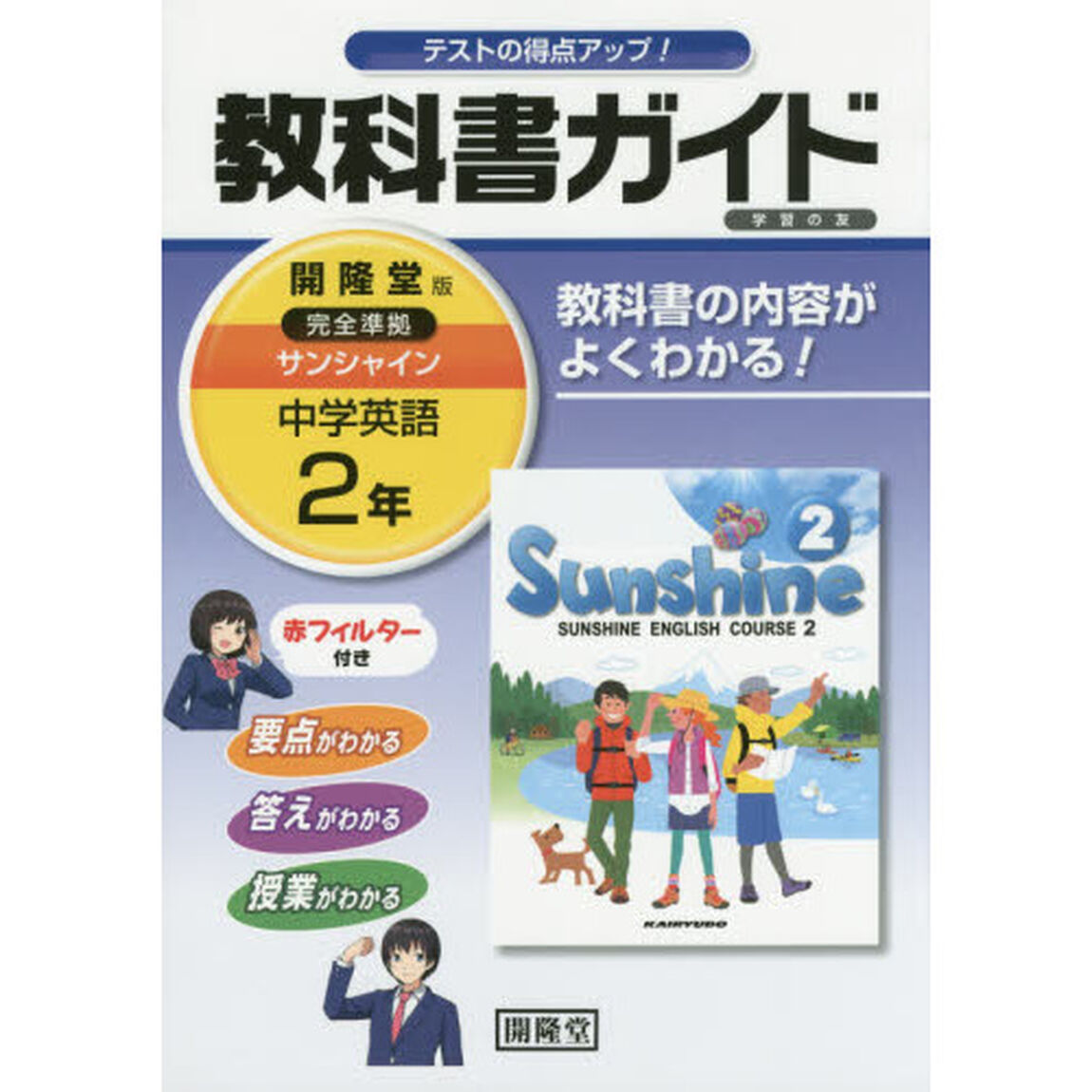 サンシャイン　教科書ガイド学習の友　２年