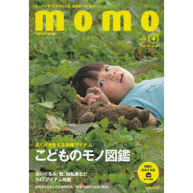 ｍｏｍｏ　大人の子育てを豊かにする、普段使いのいいモノガイド　ｖｏｌ．４「相棒アイテム特集号　長く付き合える相棒アイテムこどものモノ図鑑」