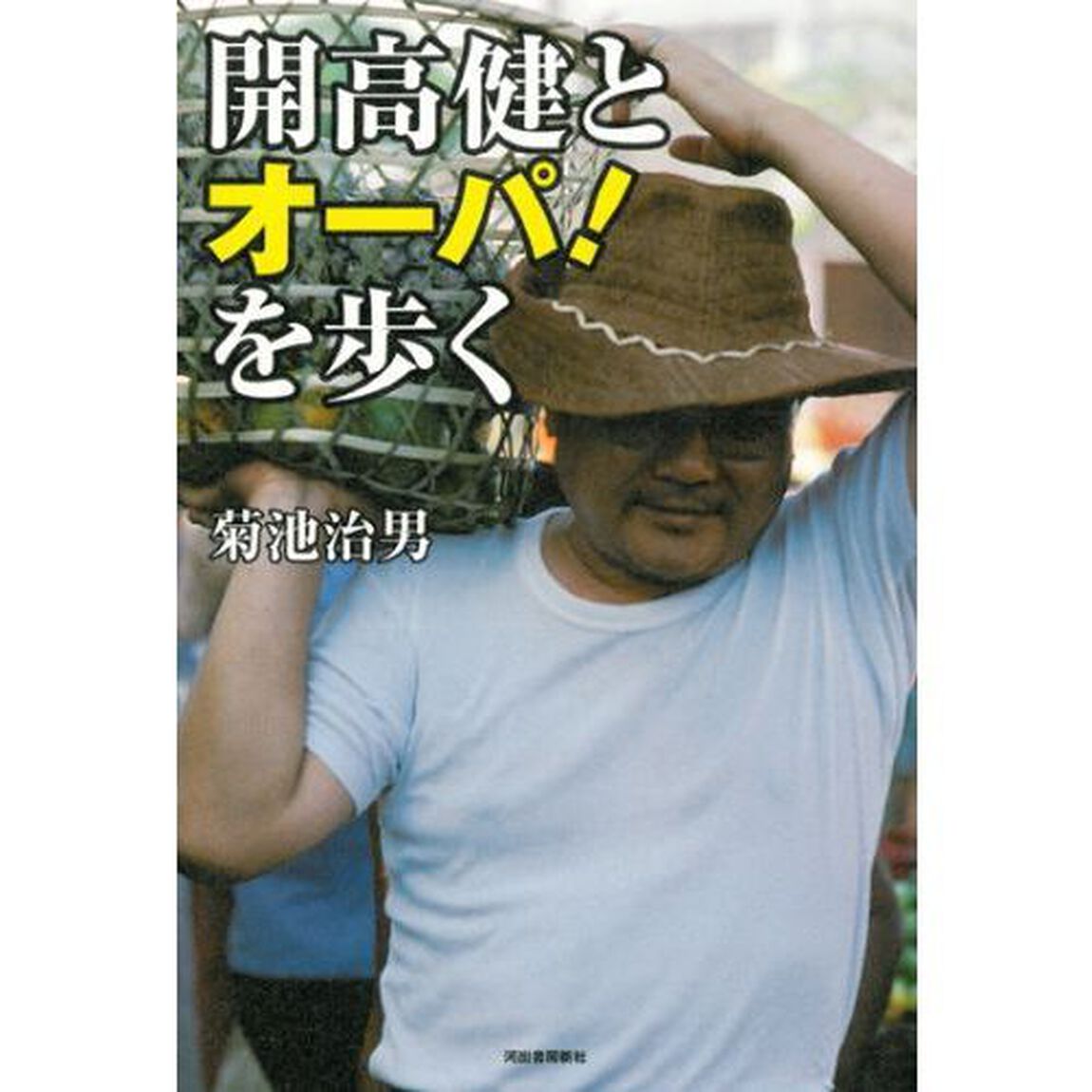 開高健とオーパ！を歩く