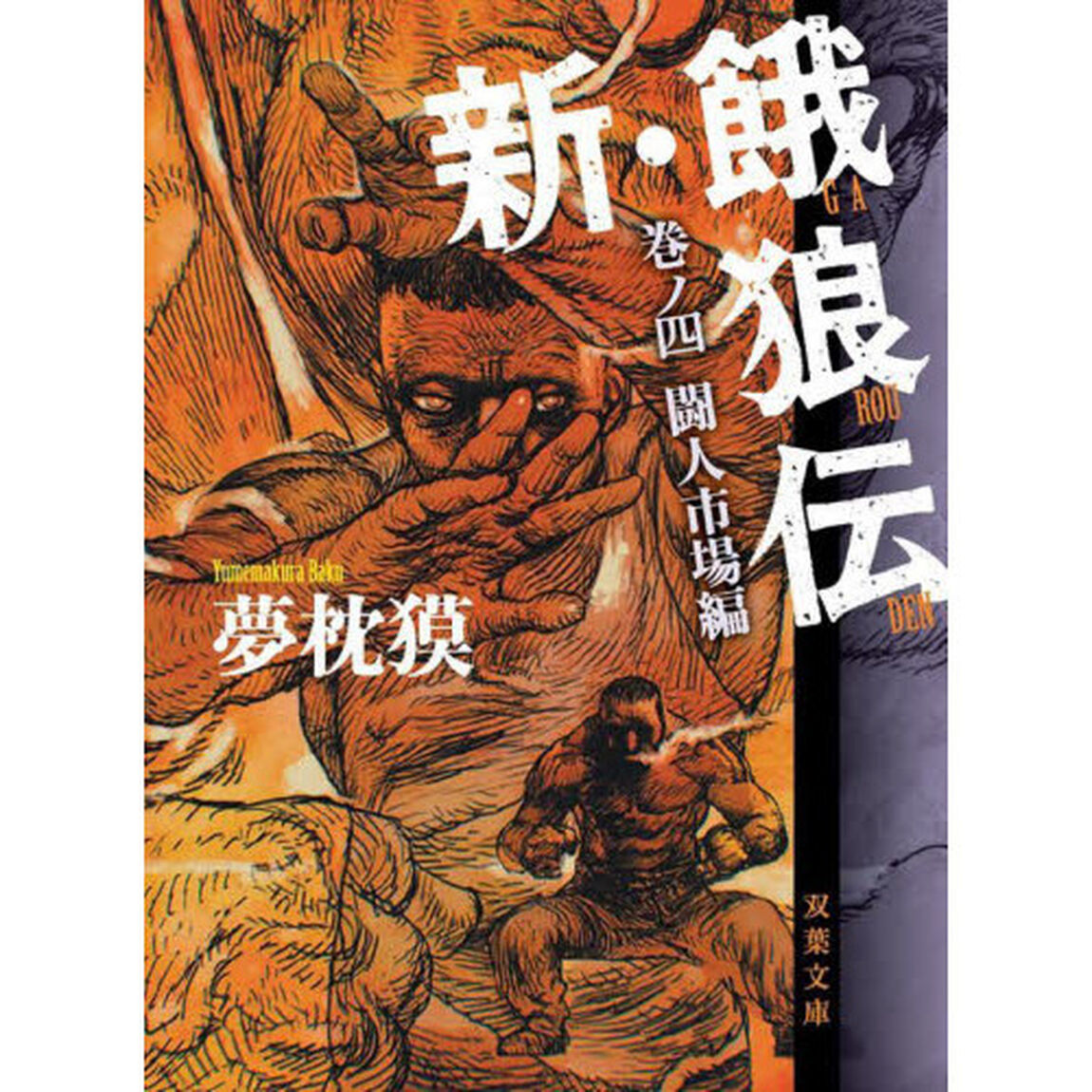 新・餓狼伝　巻ノ４「闘人市場編」