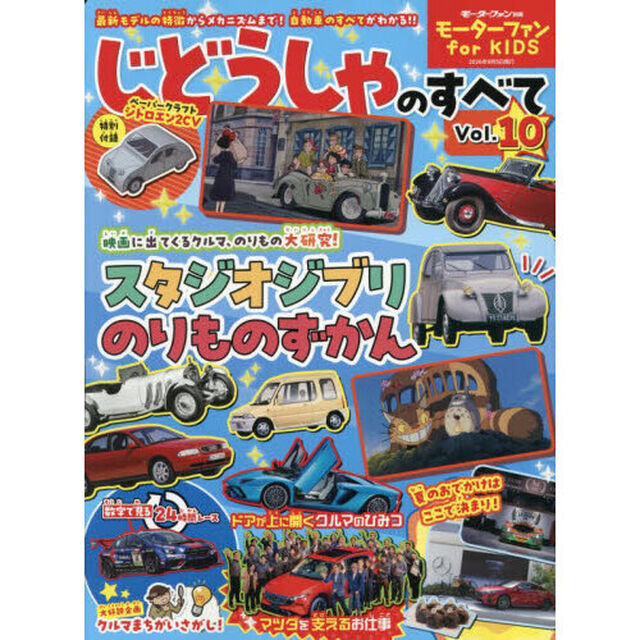 じどうしゃのすべて　モーターファンｆｏｒ　ＫＩＤＳ　Ｖｏｌ．１０「映画ののりもの大集合！」