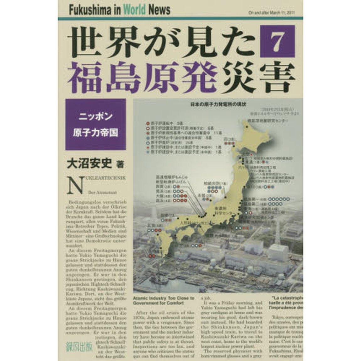 世界が見た福島原発災害　７「ニッポン原子力帝国」