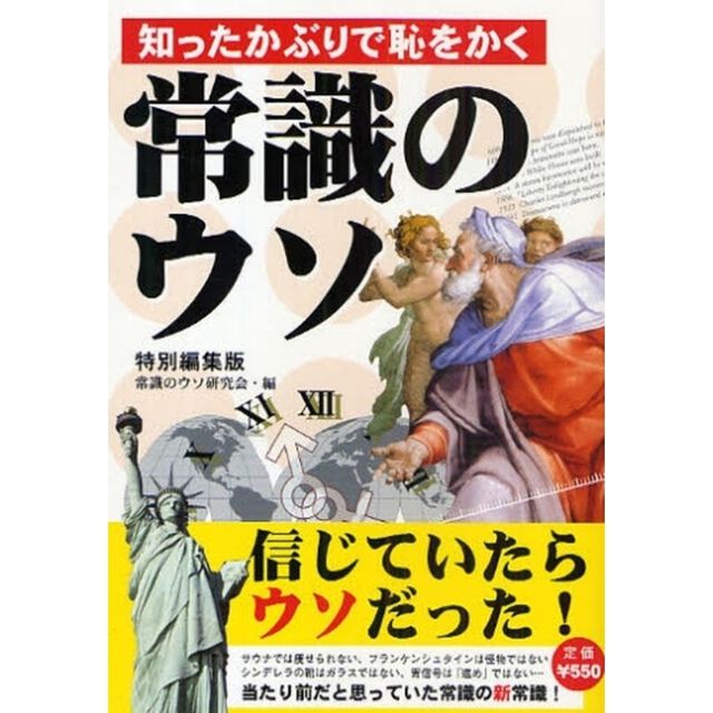 知ったかぶりで恥をかく常識のウソ「特別編集版」