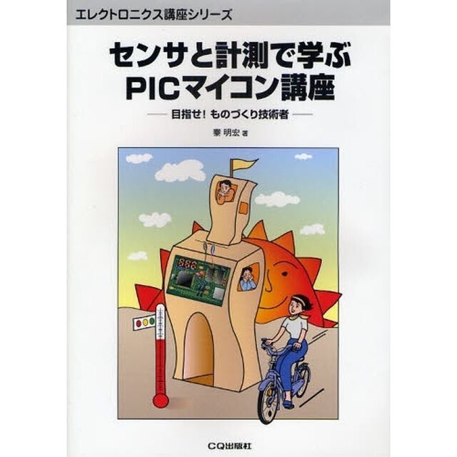 センサと計測で学ぶＰＩＣマイコン講座　目指せ！ものづくり技術者