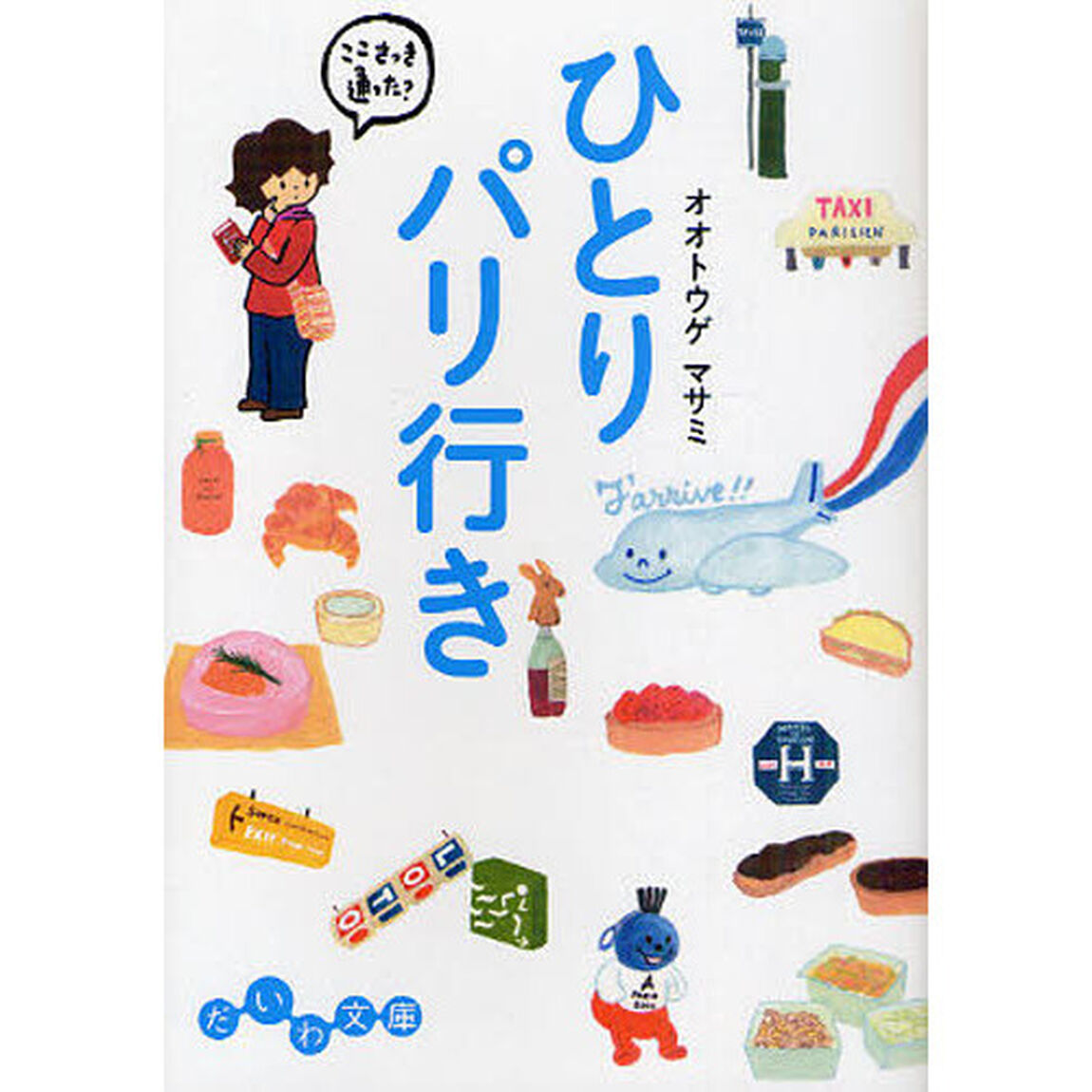 ひとりパリ行き