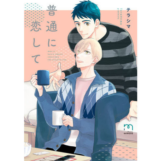 普通に恋して