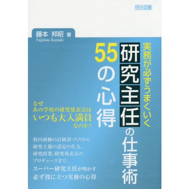 実務が必ずうまくいく研究主任の仕事術５５の心得