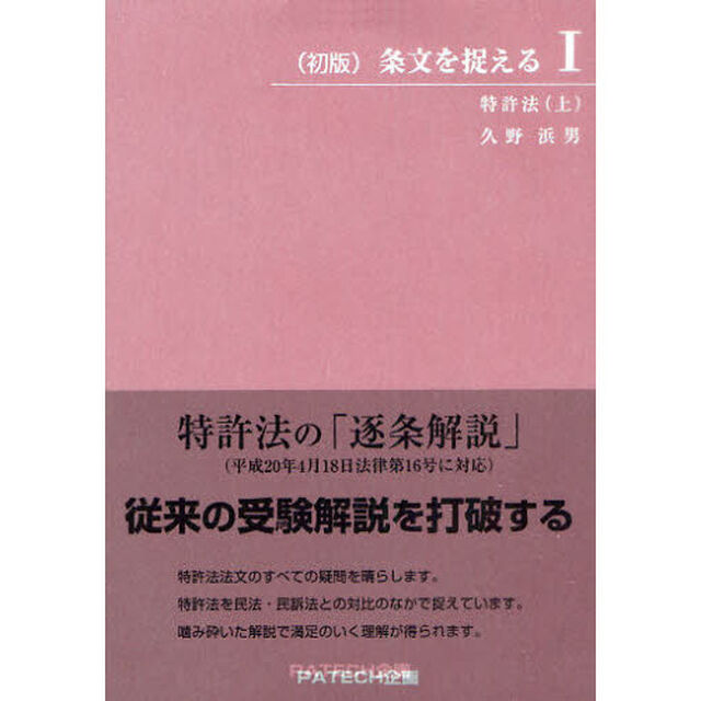 条文を捉える　１「特許法　上」