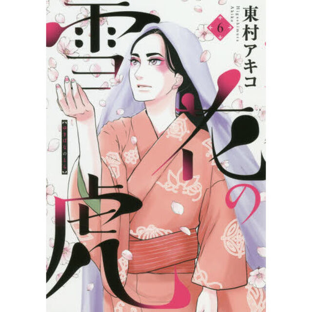 雪花の虎　６