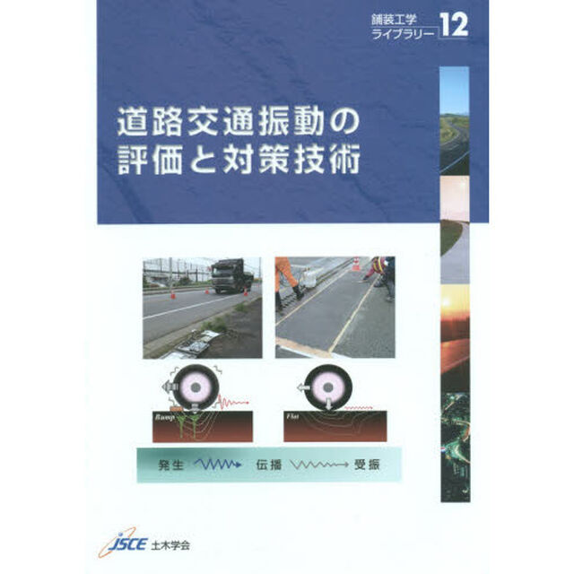 道路交通振動の評価と対策技術