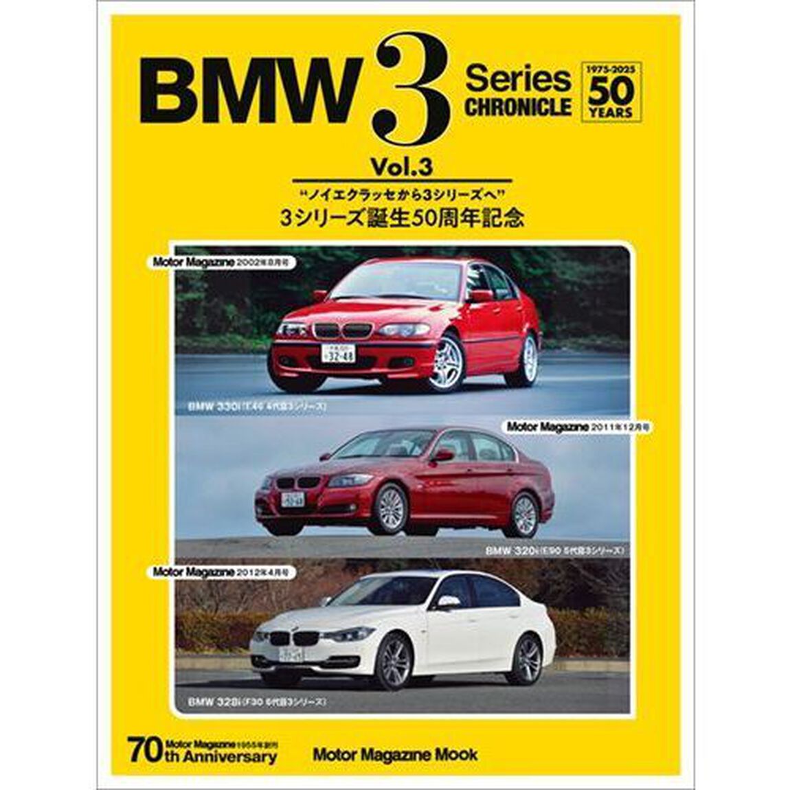 ＢＭＷ　３　Ｓｅｒｉｅｓ　ＣＨＲＯＮＩＣＬＥ　１９７５－２０２５　５０　ＹＥＡＲＳ　Ｖｏｌ．３　ノイエクラッセから３シリーズへ　３シリーズ誕生５０周年記念
