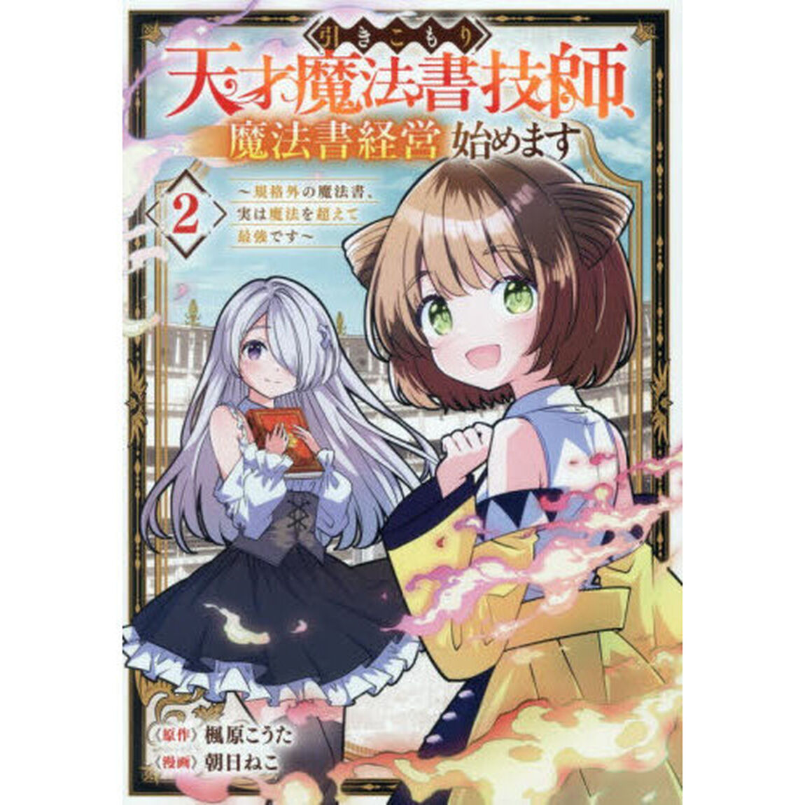 引きこもり天才魔法書技師、魔法書経営始めます〜規格外の魔法書、実は魔法を超えて最強です〜　２