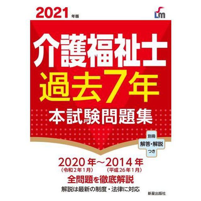 介護福祉士過去７年本試験問題集　２０２１年版